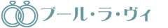 プール・ラ・ヴィ
