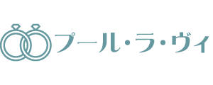 プール・ラ・ヴィ